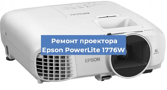 Замена линзы на проекторе Epson PowerLite 1776W в Челябинске
